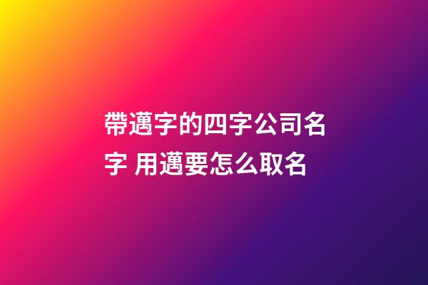 帶邁字的四字公司名字 用邁要怎么取名-第1張-公司起名-玄機(jī)派